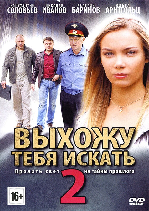 Выхожу тебя искать 2 — эротические сцены