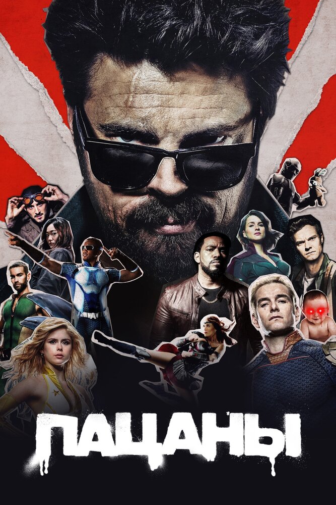 Пацаны (2019) — эротические сцены