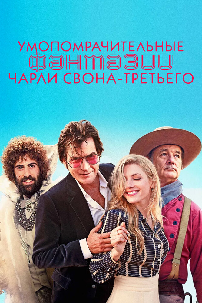 Умопомрачительные фантазии Чарли Свона-третьего — эротические сцены