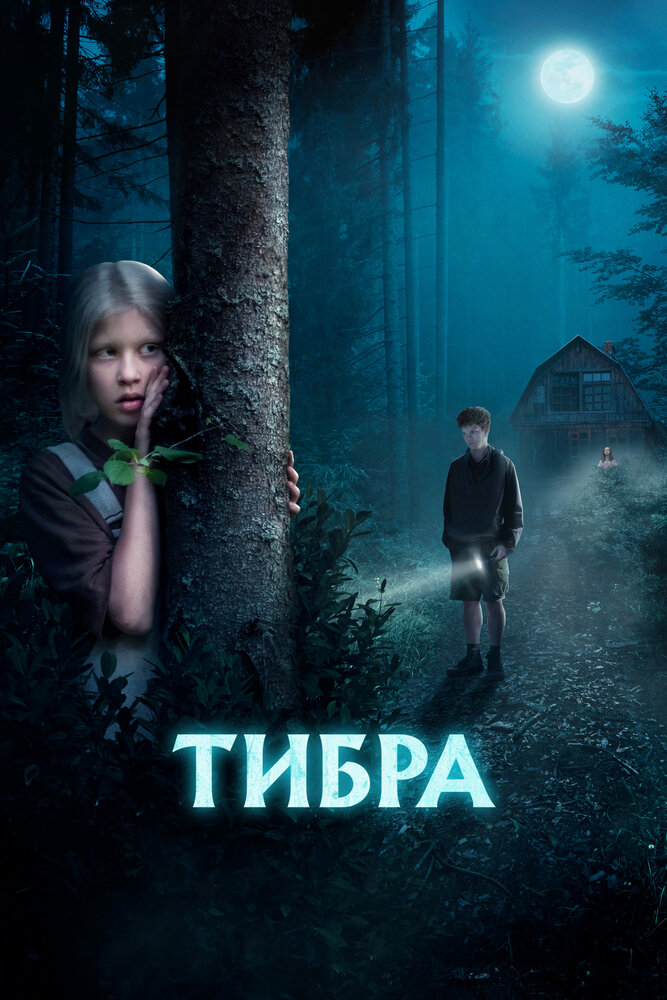 Тибра — эротические сцены