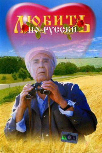 Любить по-русски — эротические сцены