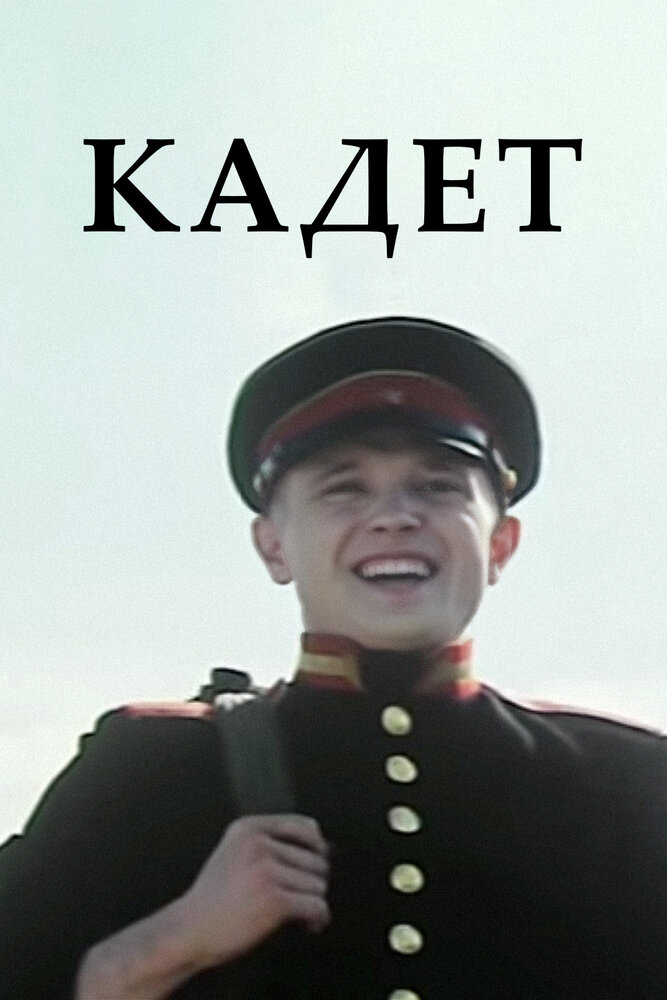 Кадет — эротические сцены