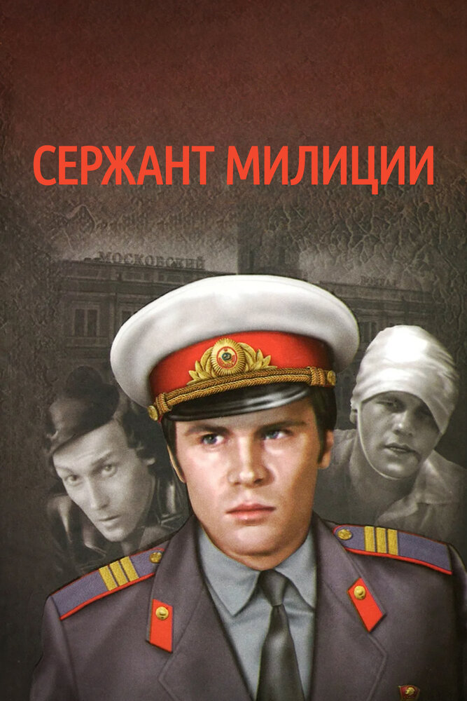 Сержант милиции — эротические сцены