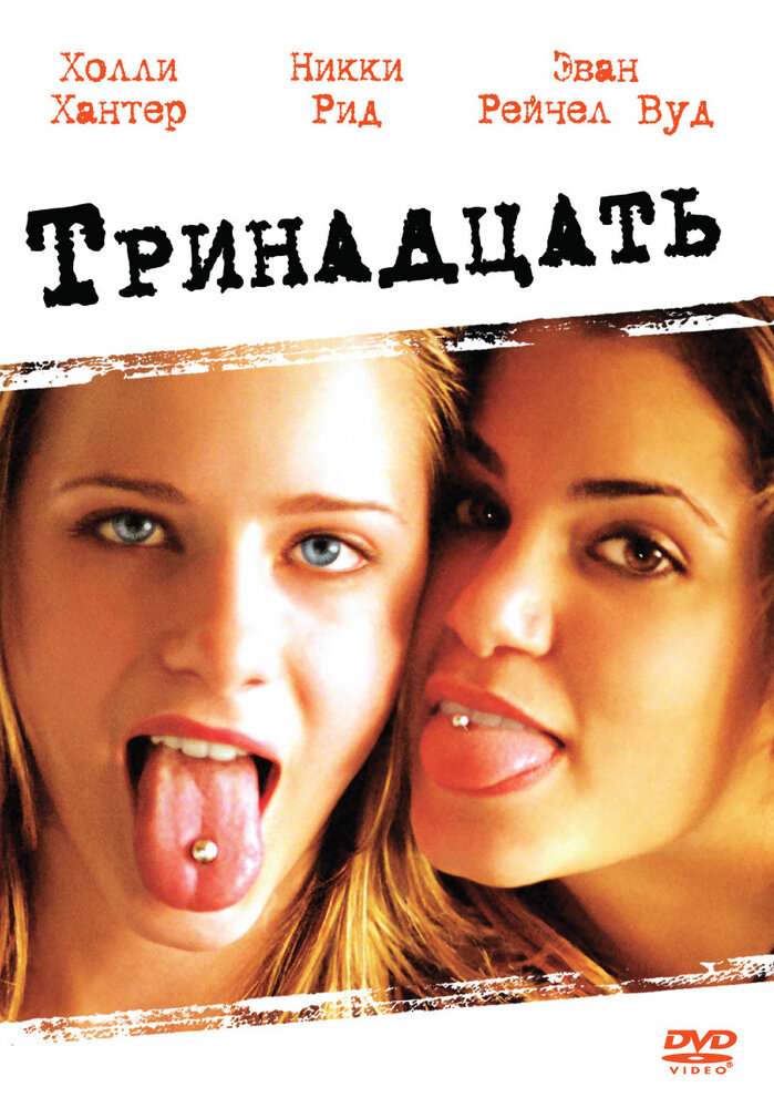 Тринадцать — эротические сцены