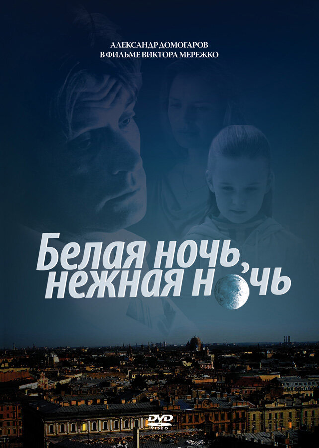 Белая ночь, нежная ночь — эротические сцены