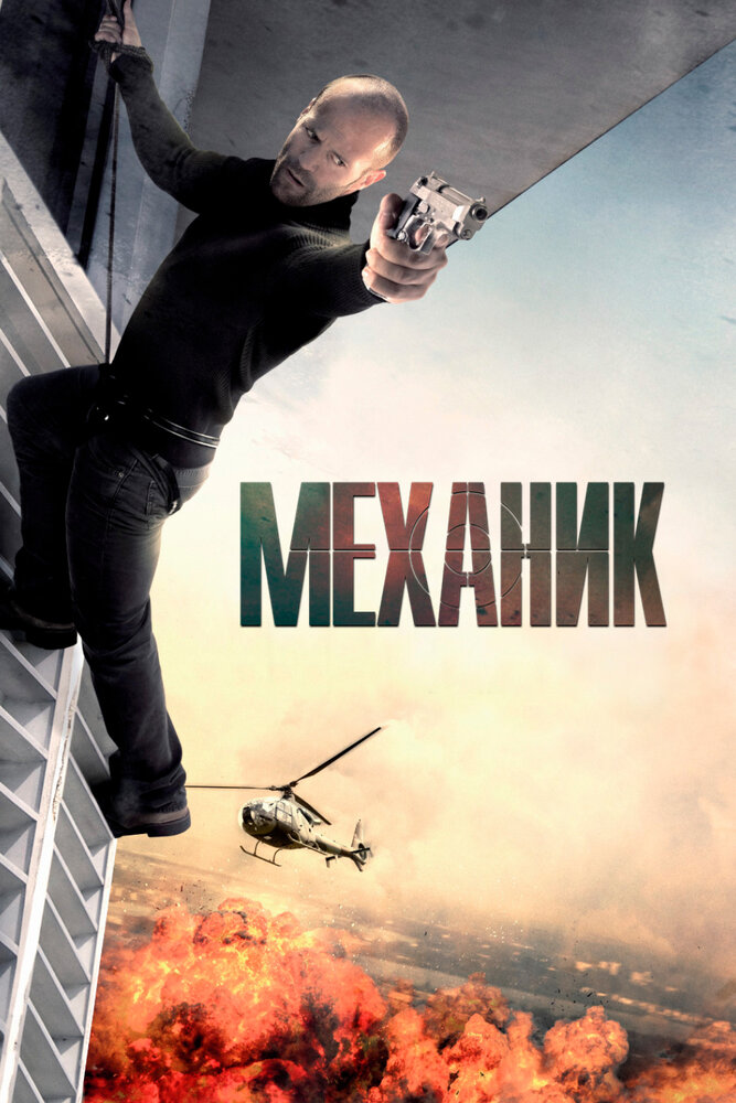 Механик — эротические сцены