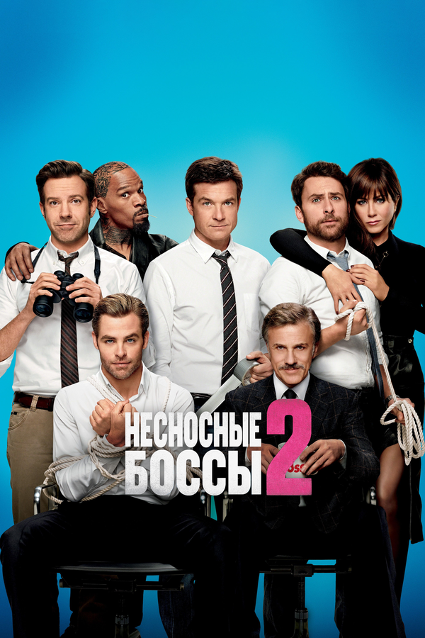 Несносные боссы 2 — эротические сцены