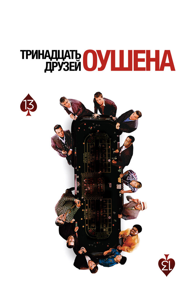 Тринадцать друзей Оушена — эротические сцены