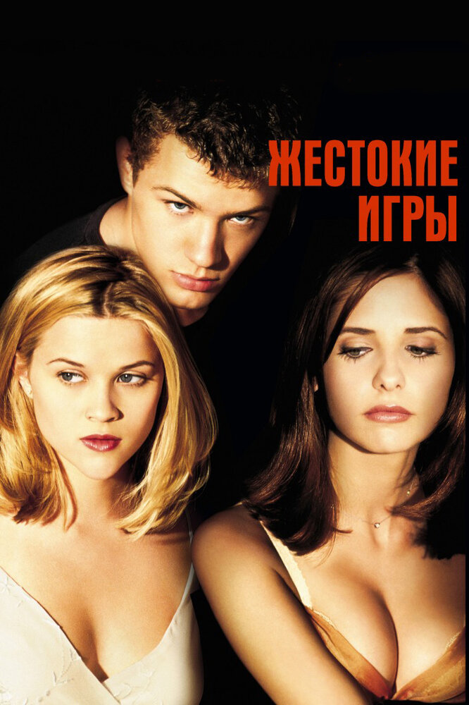 Жестокие игры — эротические сцены
