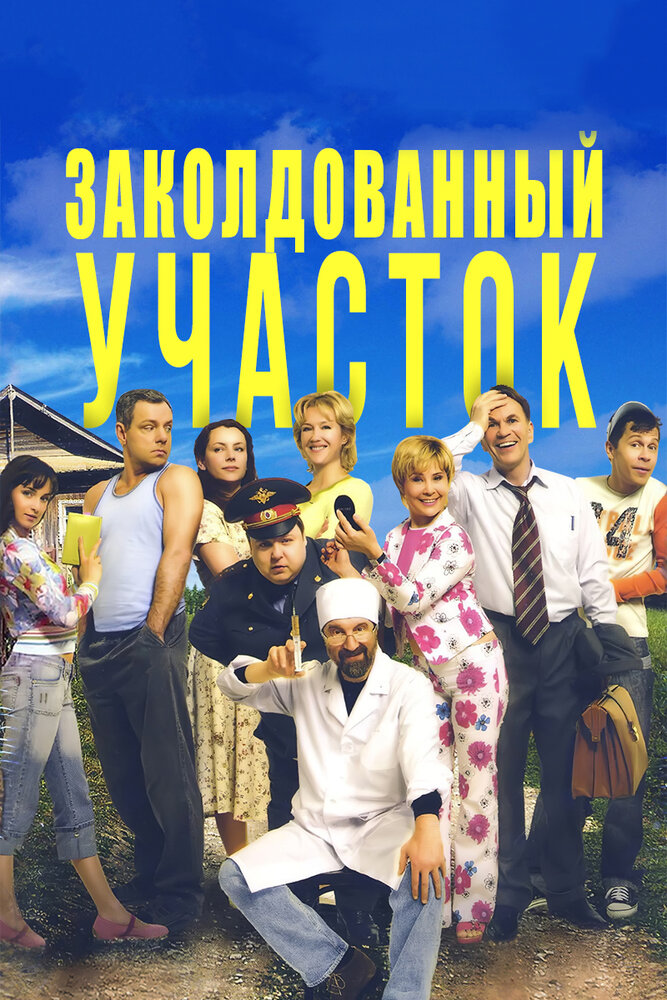 Заколдованный участок — эротические сцены