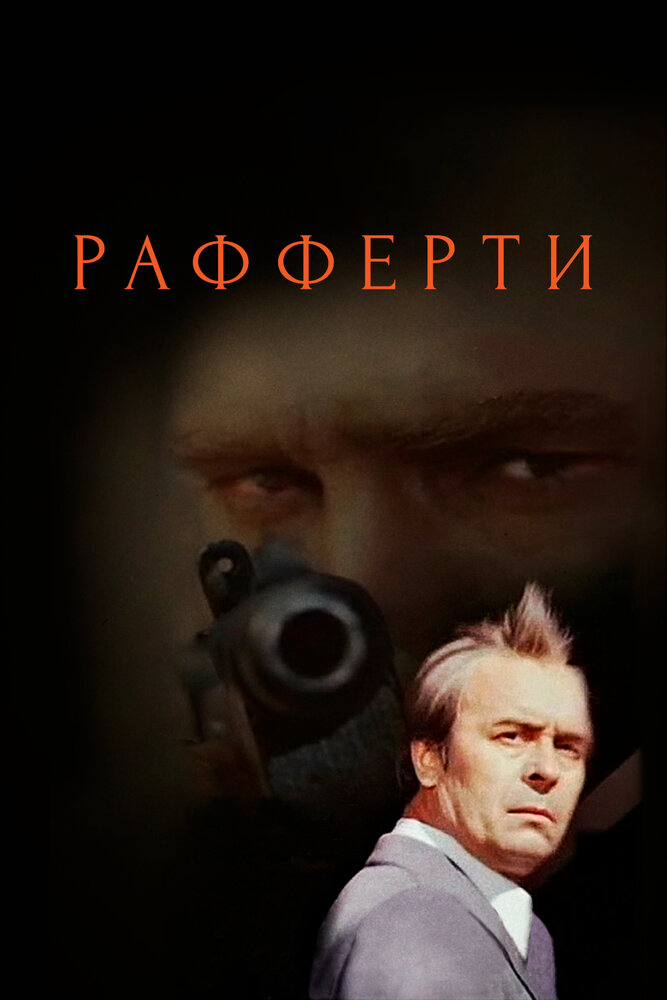 Рафферти — эротические сцены
