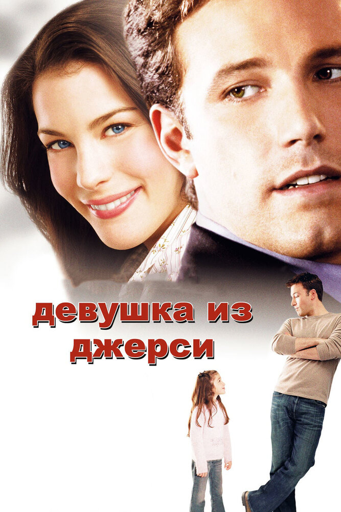 Девушка из Джерси — эротические сцены
