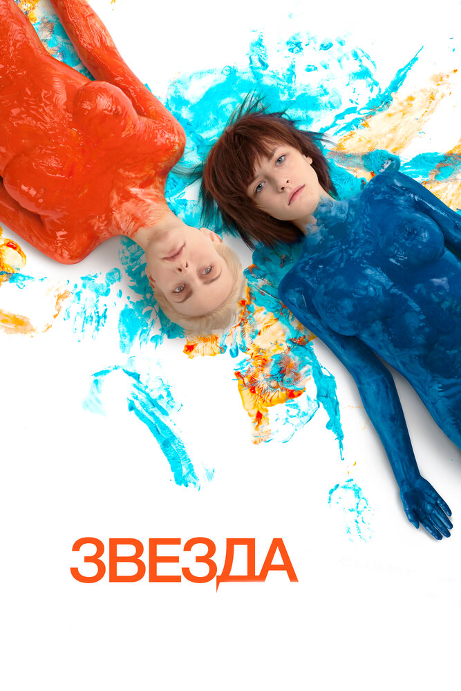 Звезда (2014) — эротические сцены