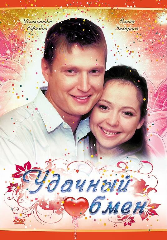 Удачный обмен — эротические сцены