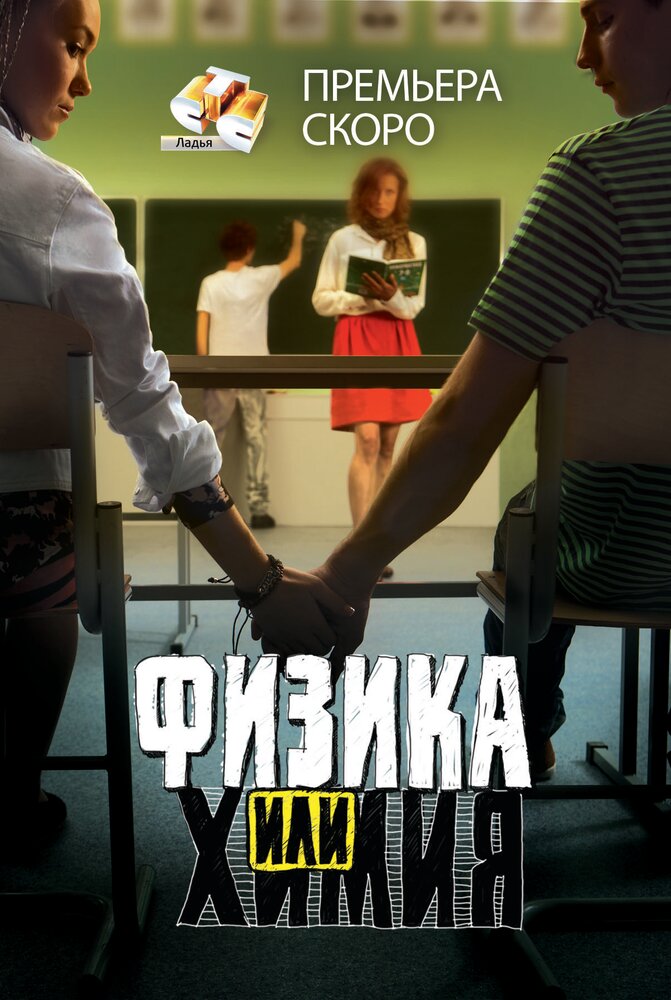 Физика или химия — эротические сцены