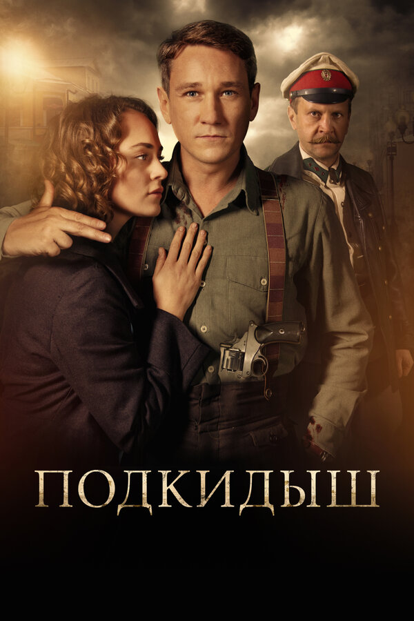 Подкидыш — эротические сцены