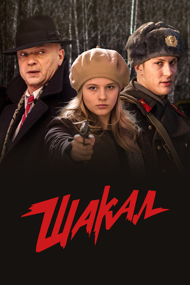 Шакал — эротические сцены