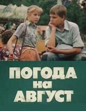 Погода на август — эротические сцены