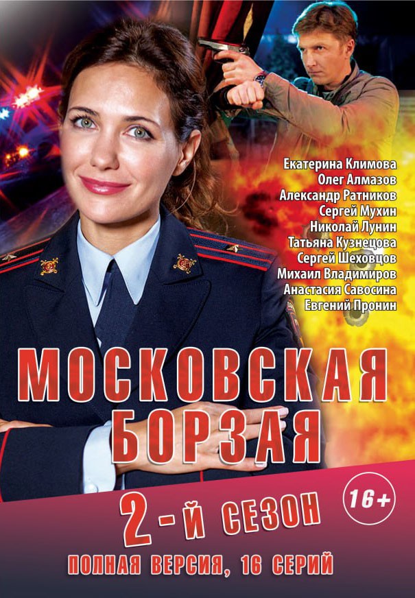 Московская борзая 2 — эротические сцены