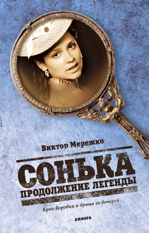 Сонька: Продолжение легенды — эротические сцены