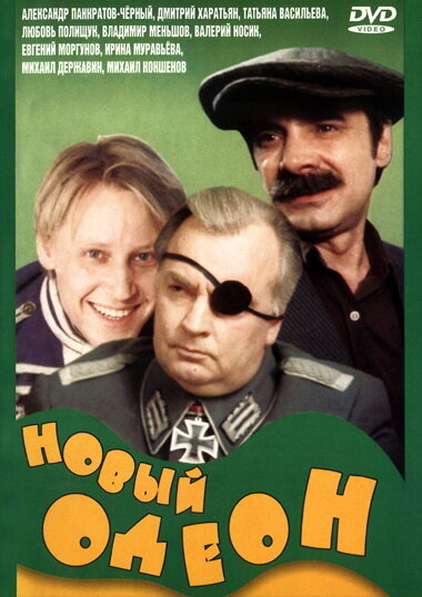 Новый Одеон — эротические сцены