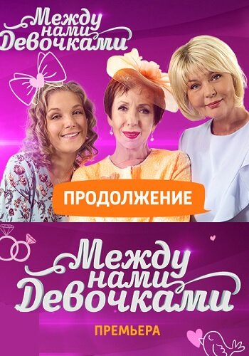 Между нами, девочками. Продолжение — эротические сцены