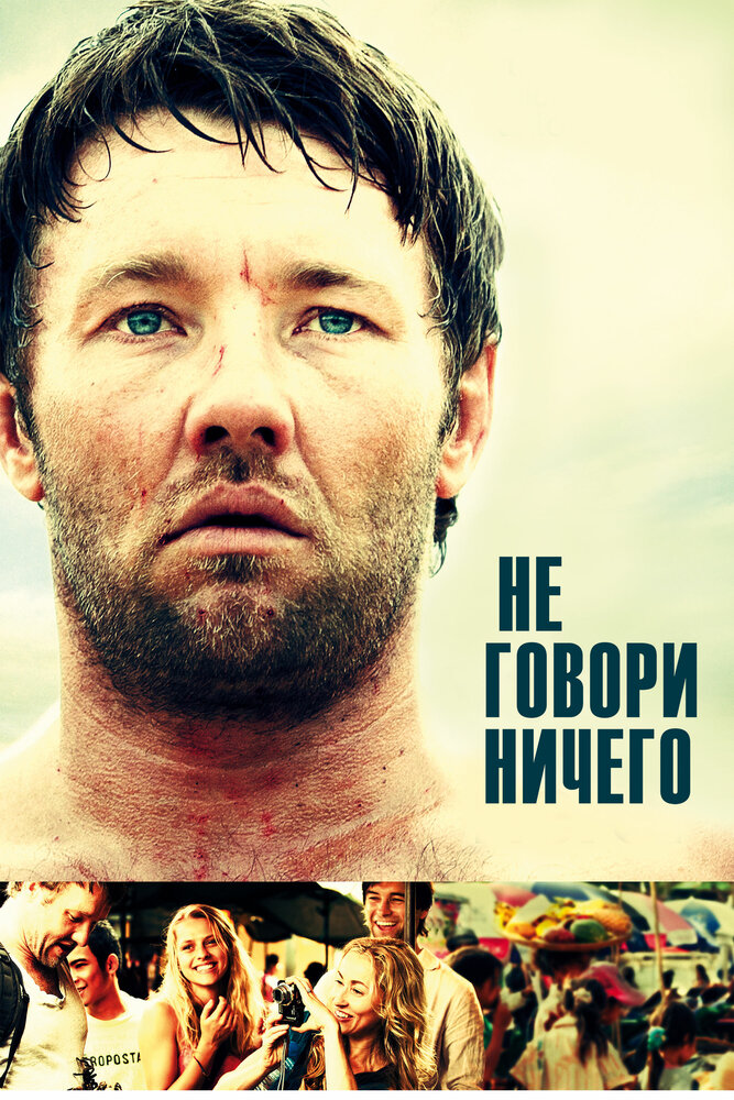 Не говори ничего — эротические сцены