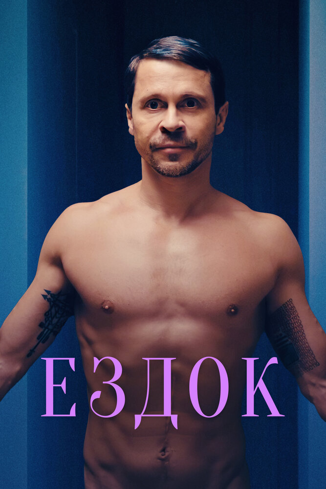 Ездок — эротические сцены