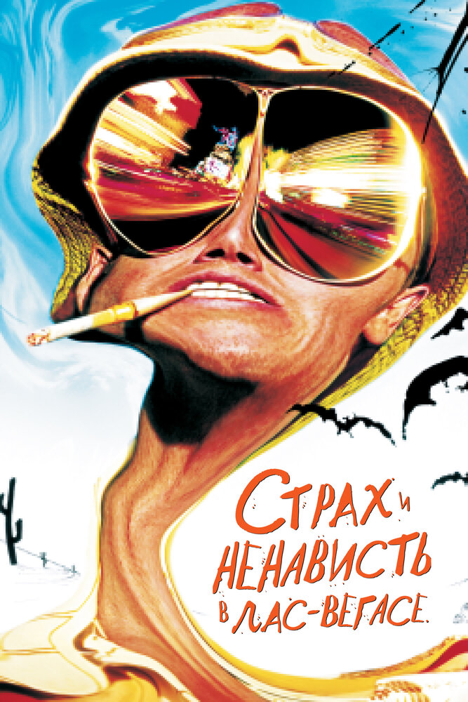Страх и ненависть в Лас-Вегасе — эротические сцены
