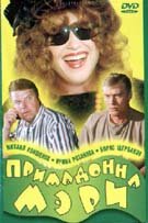 Примадонна Мэри — эротические сцены
