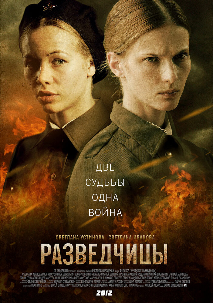 Разведчицы — эротические сцены