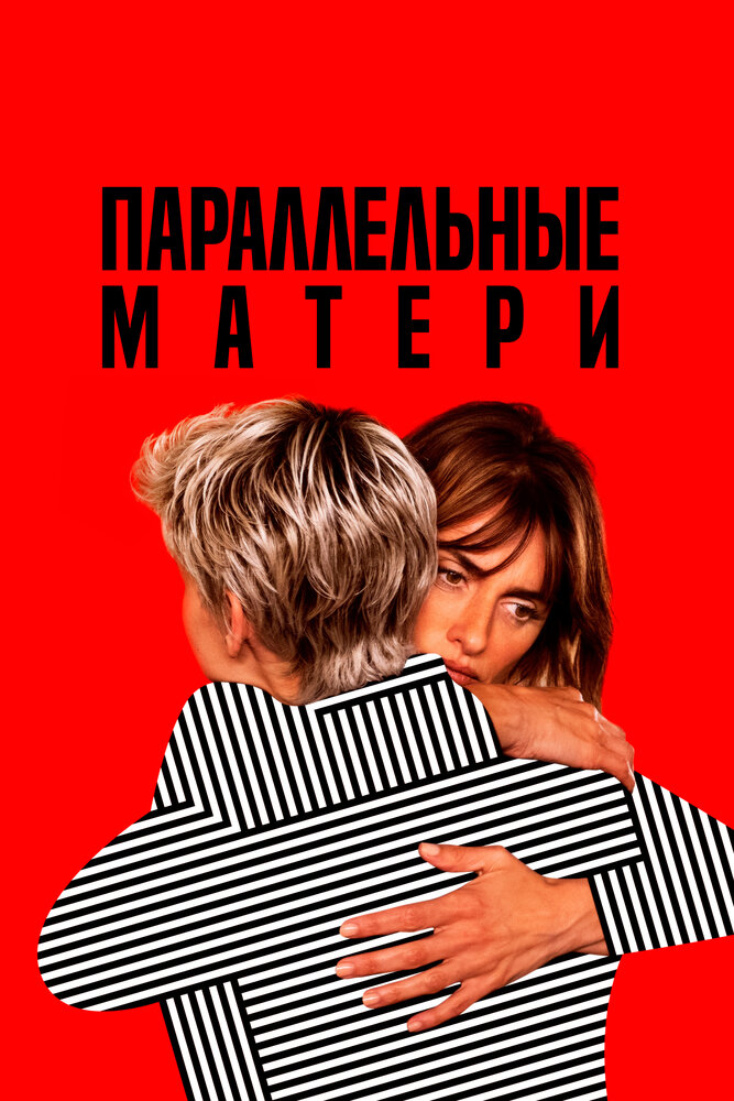 Параллельные матери — эротические сцены