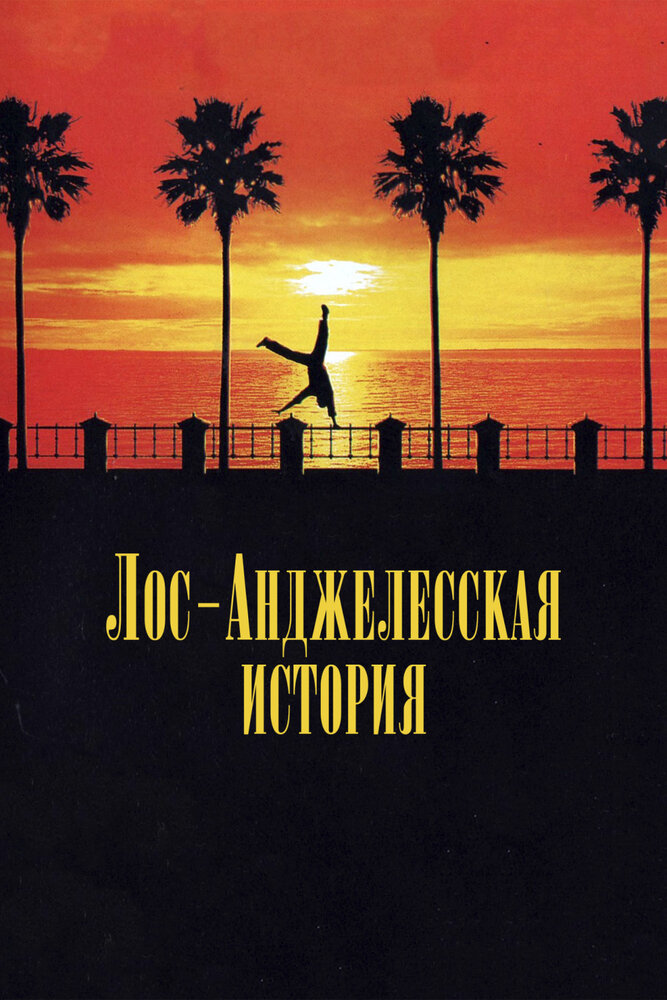 Лос-Анджелесская история — эротические сцены