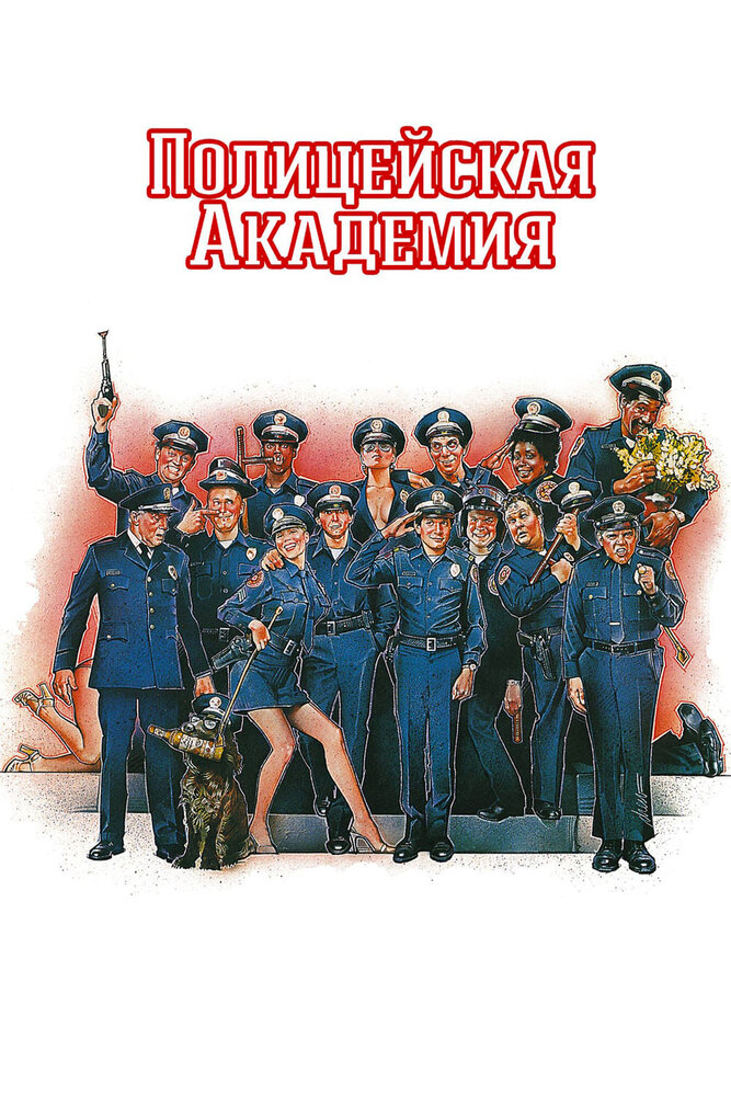 Полицейская академия — эротические сцены