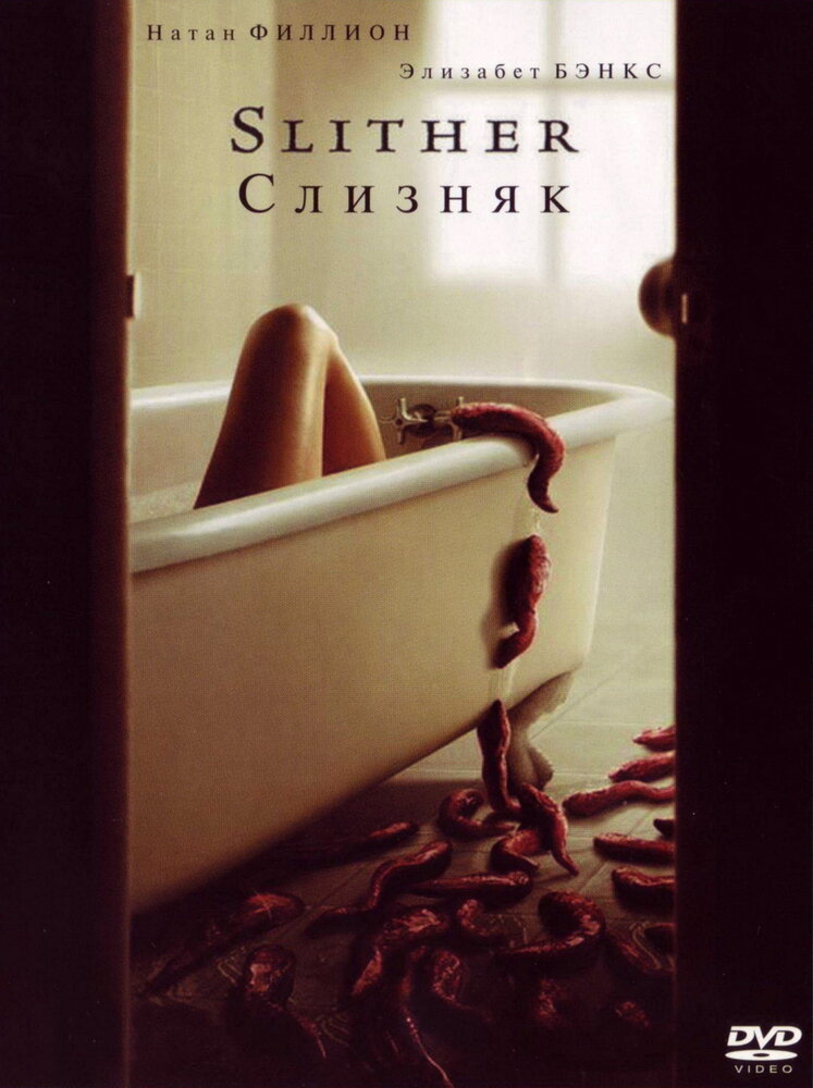 Слизняк — эротические сцены