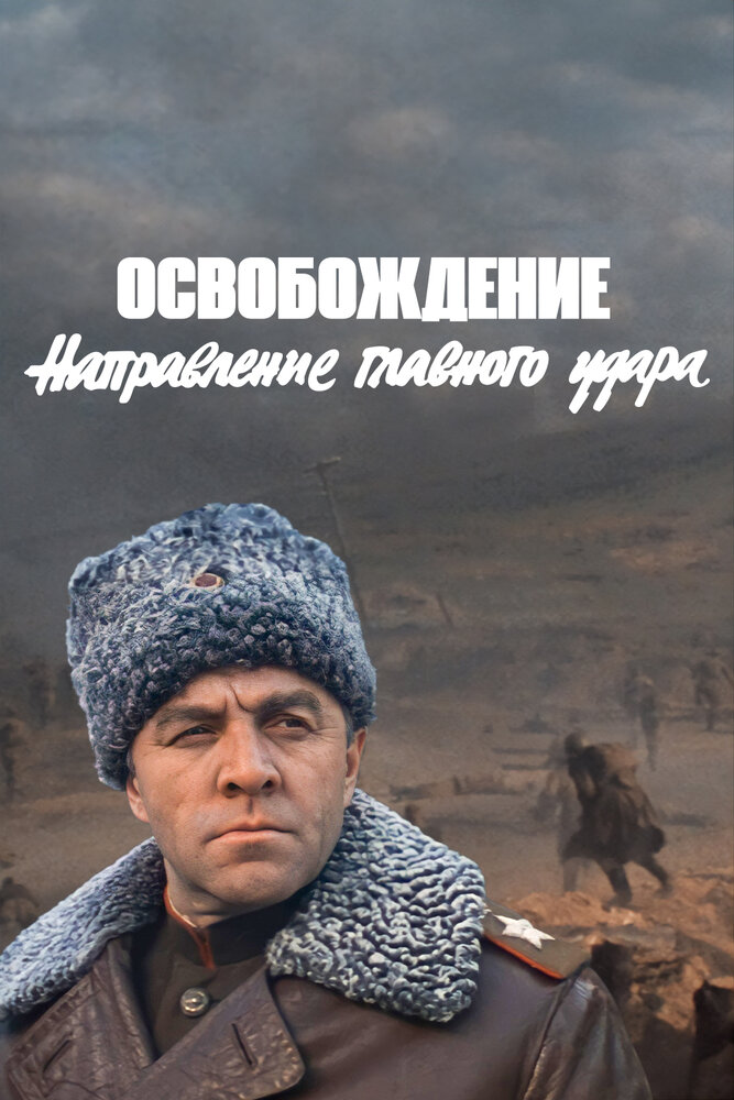 Освобождение: Направление главного удара — эротические сцены