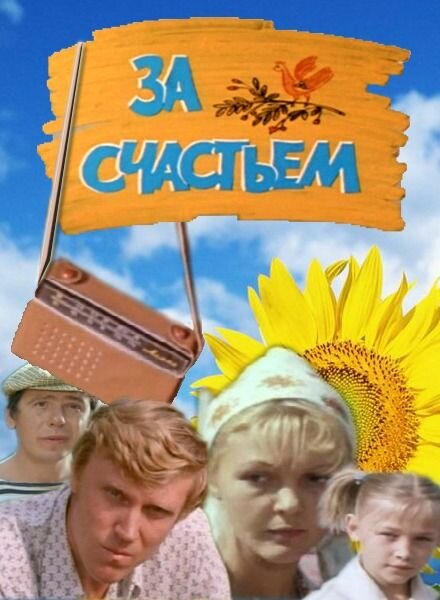 За счастьем — эротические сцены