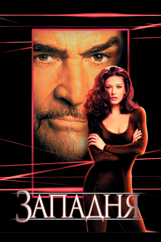 Западня (1999) — эротические сцены