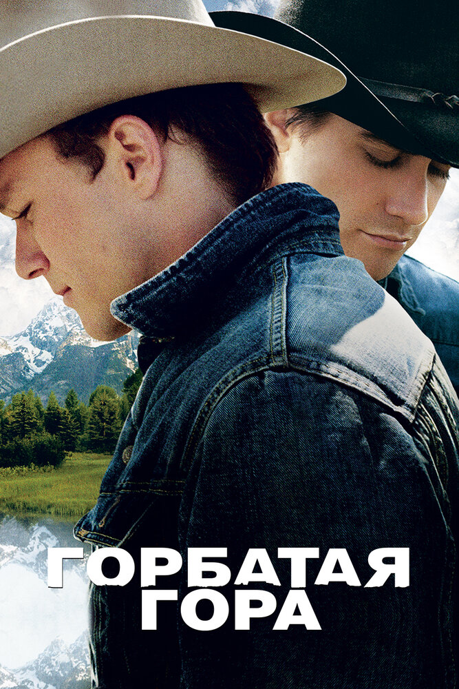 Горбатая гора — эротические сцены