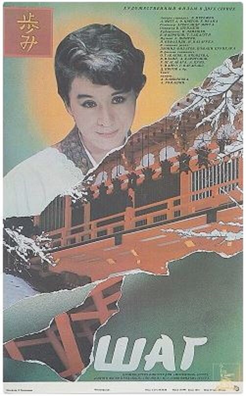 Шаг — эротические сцены