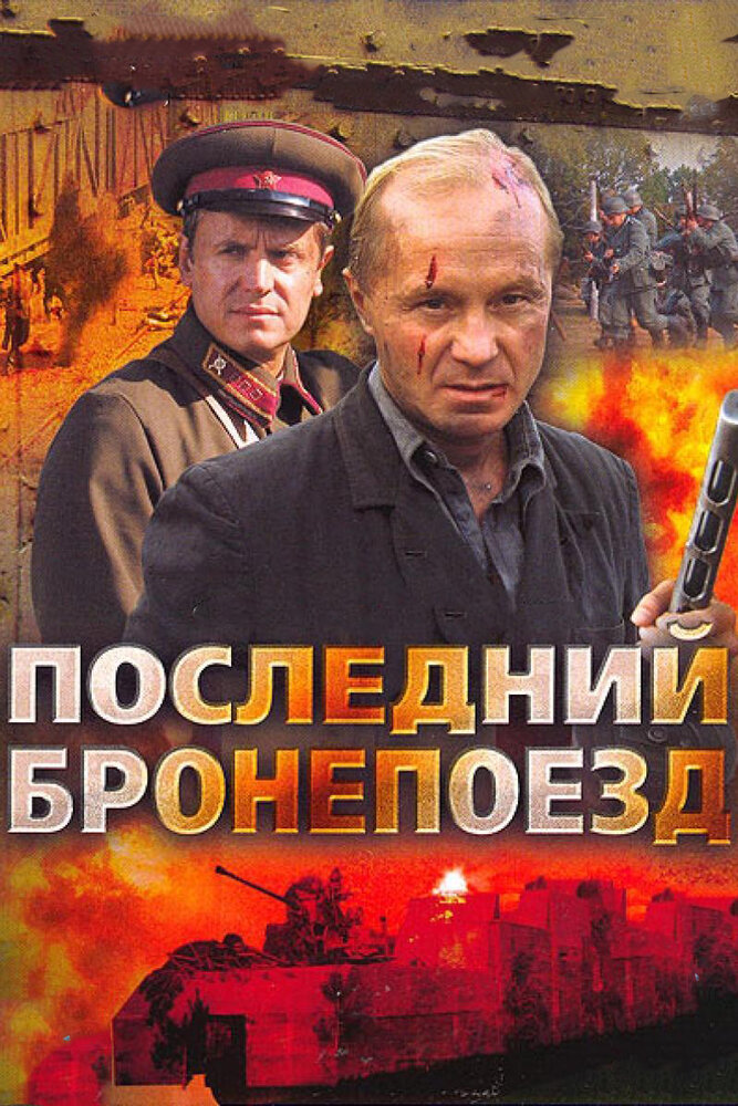 Последний бронепоезд — эротические сцены