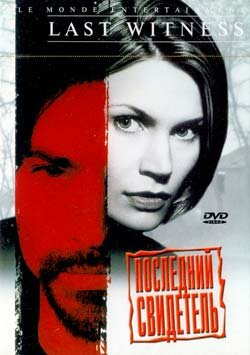 Последний свидетель — эротические сцены