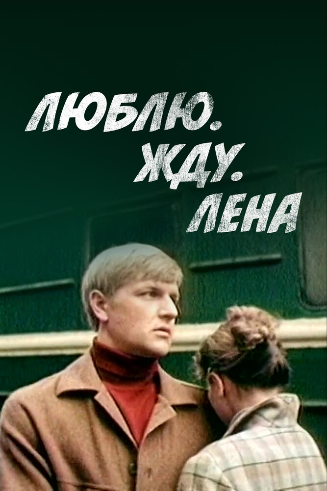Люблю. Жду. Лена — эротические сцены