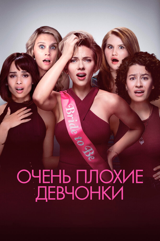 Очень плохие девчонки — эротические сцены