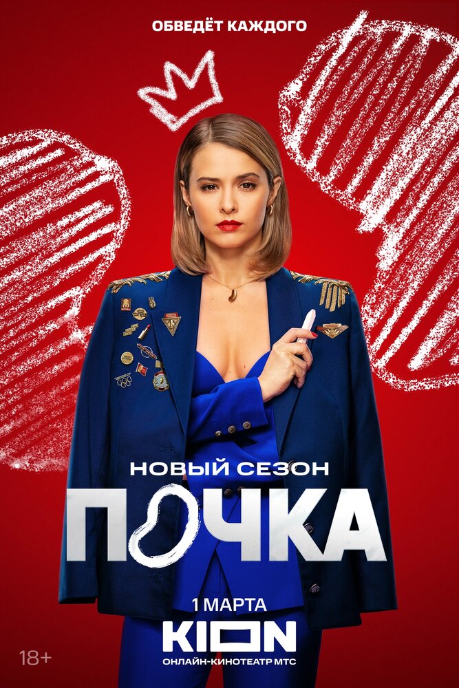 Почка — эротические сцены