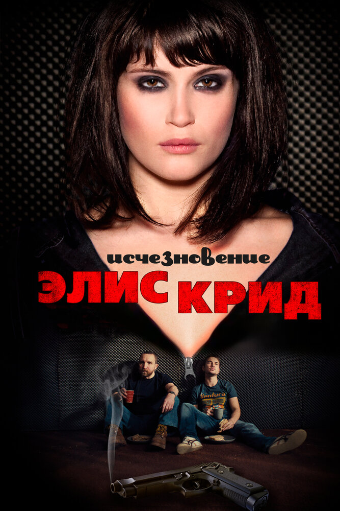 Исчезновение Элис Крид — эротические сцены