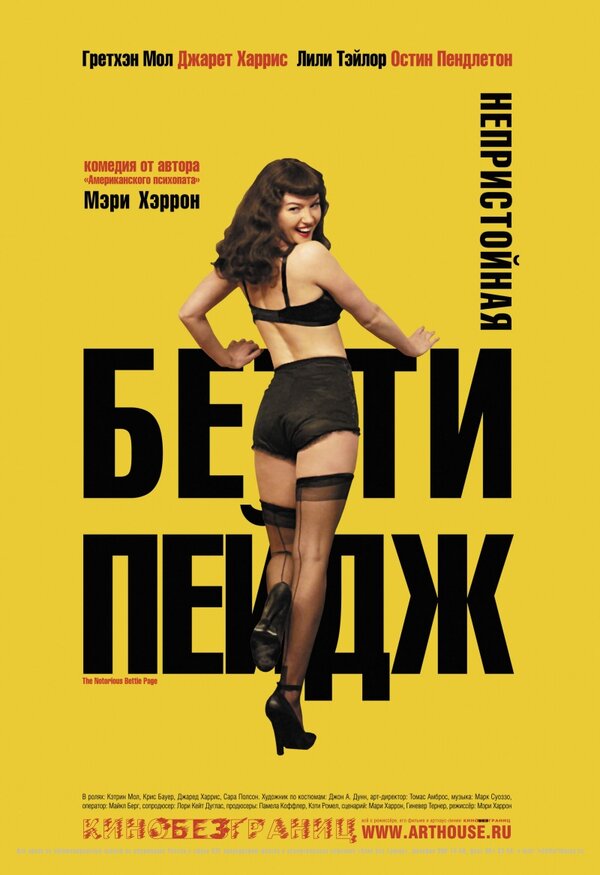 Непристойная Бэтти Пейдж — эротические сцены