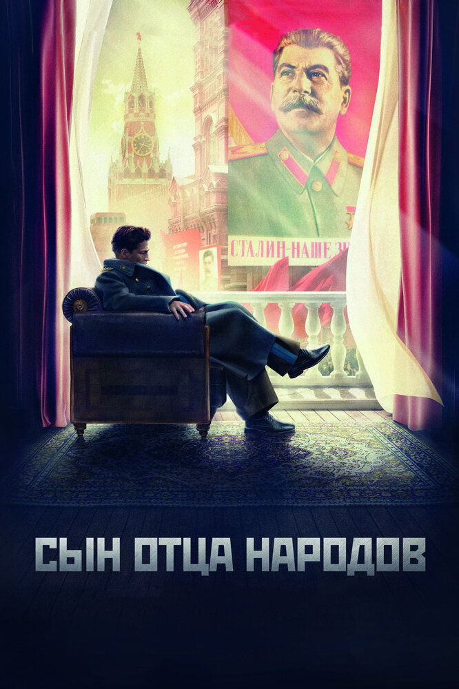 Сын отца народов — эротические сцены