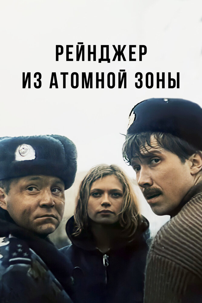 Рейнджер из атомной зоны — эротические сцены