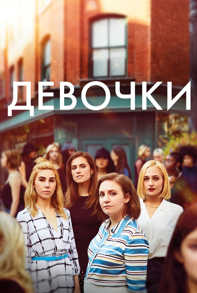 Девочки (сериал) — эротические сцены